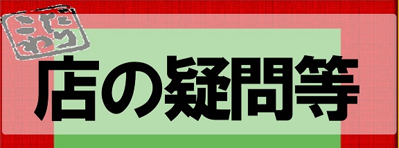 福山のベトコンラーメン光福亭「当店の歴史・Q＆A」